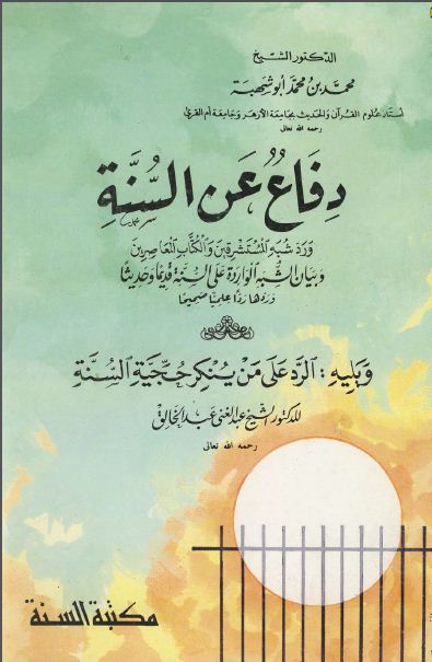 دفاع عن السنة ورد شبه المستشرقين والكتاب المعاصرين، يليه: الرد على من ينكر حجية السنة